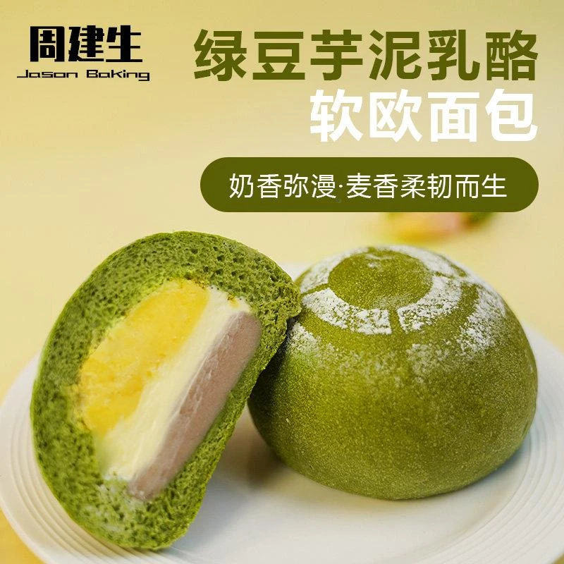 新疆周建生绿豆芋泥乳酪夹心欧包面包代餐饱腹手作烘焙早点早餐