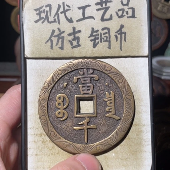 现代工艺品 仿古铜币