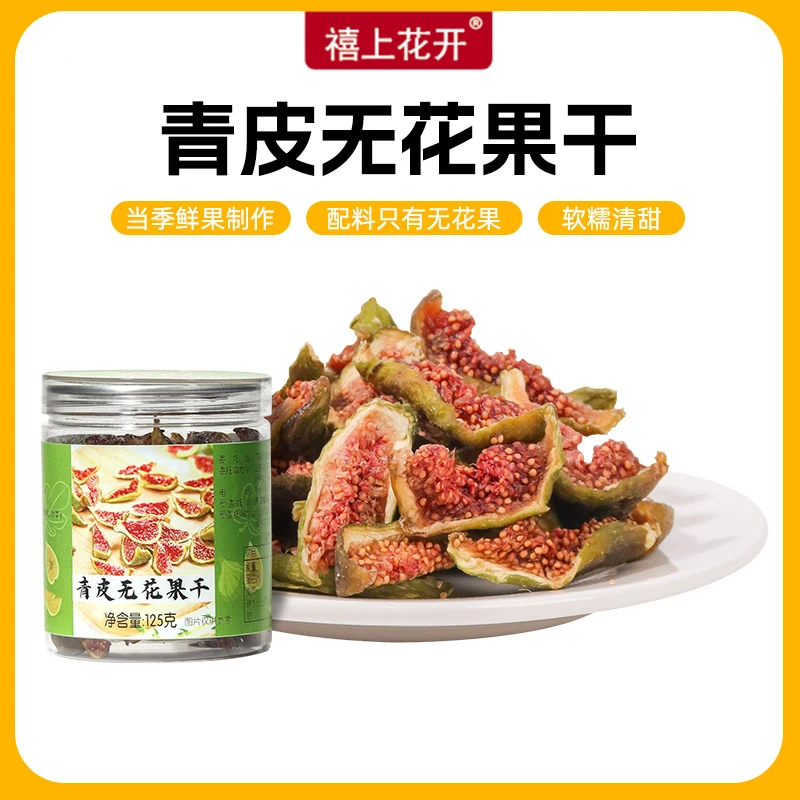 【2025年新果】禧上花开青皮无花果干 山东威海水果干软糯新鲜零食