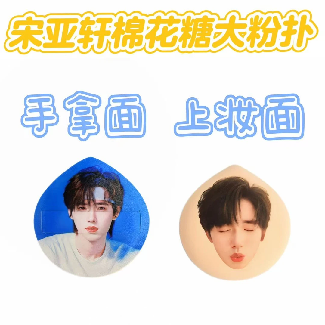 宋亚轩定制亲亲棉花糖粉扑进口rubycell材质干湿两用柔软周边物料
