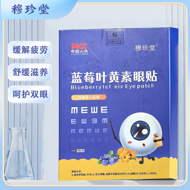 【穆珍堂】叶黄素护眼贴青少年热敷草本蓝莓新年冷敷贴缓解眼疲劳