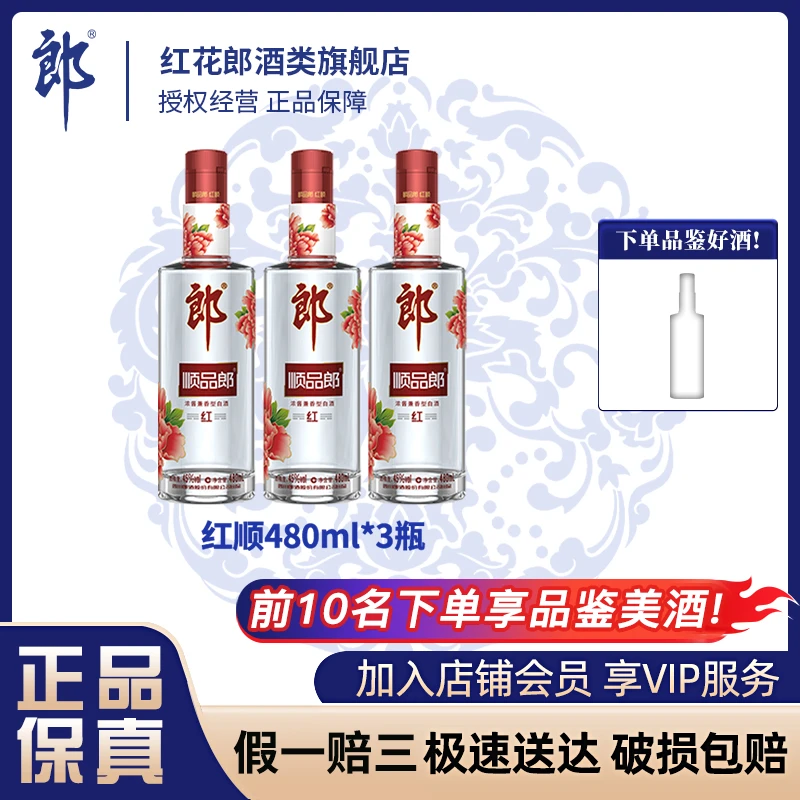 郎酒郎酒顺品郎 红顺480ml  浓酱兼香型纯粮白酒45度