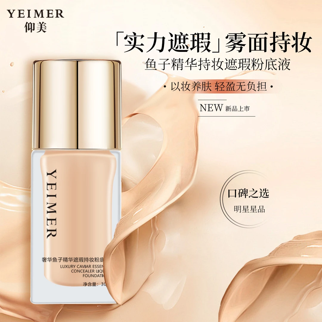 仰美奢华鱼子精华遮瑕持妆粉底液【磨皮妆效】防水防汗控油持久