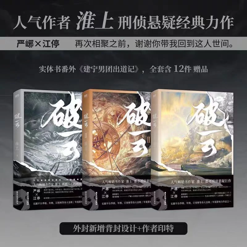 破云 2026新版淮上著 刑侦悬疑经典实体小说