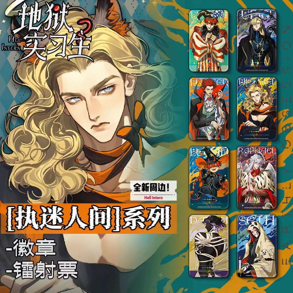 【地狱实习生】【执迷人间系列镭射票】肉羊Royan作品盲盒