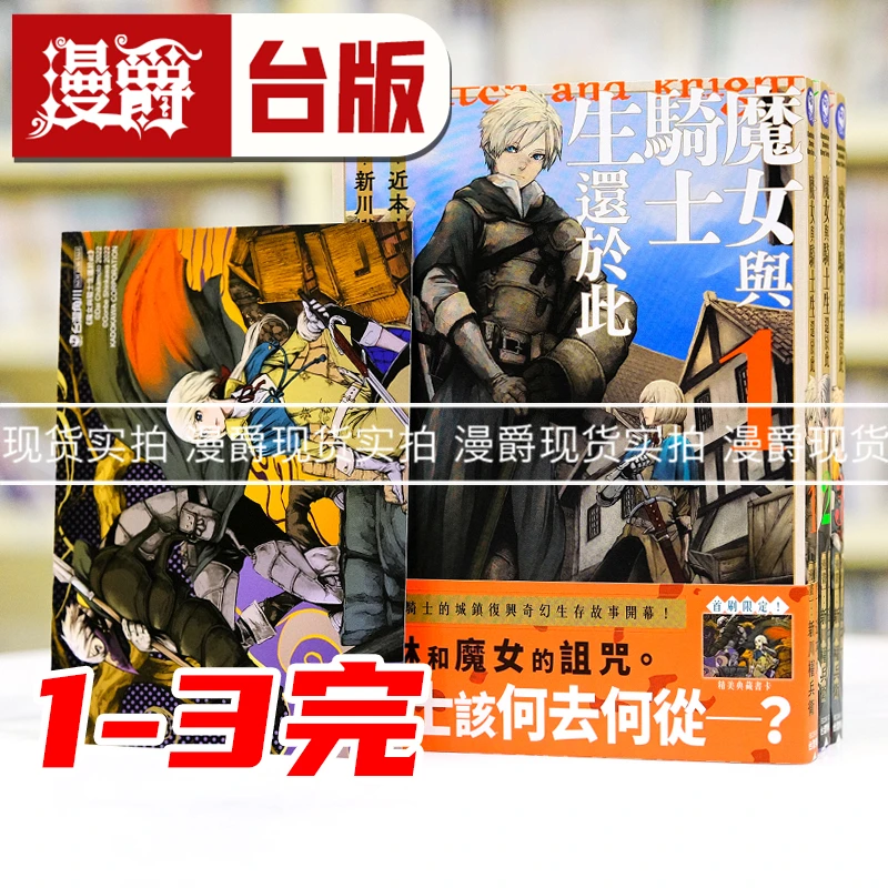 现货 漫爵 魔女与骑士生还于此1-3完 全套首刷附卡台版漫画书