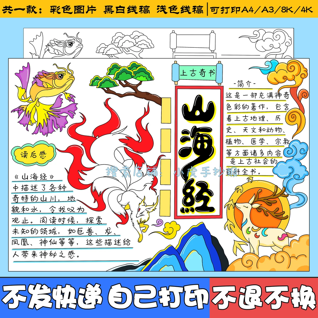 山海经手抄报好书推荐民间故事中国古代神话传说故事读书小报模板