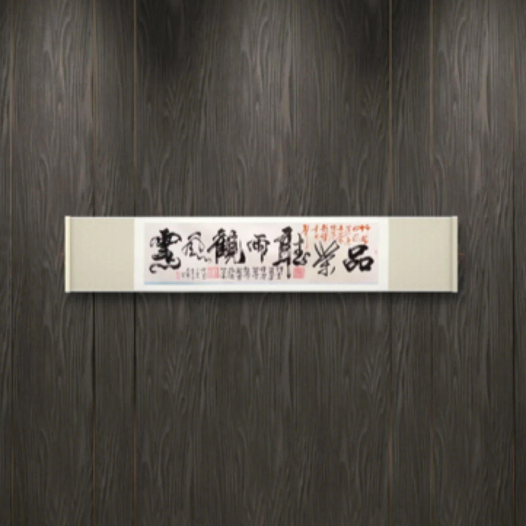 郝同维 品茶听雨观风云 卷轴