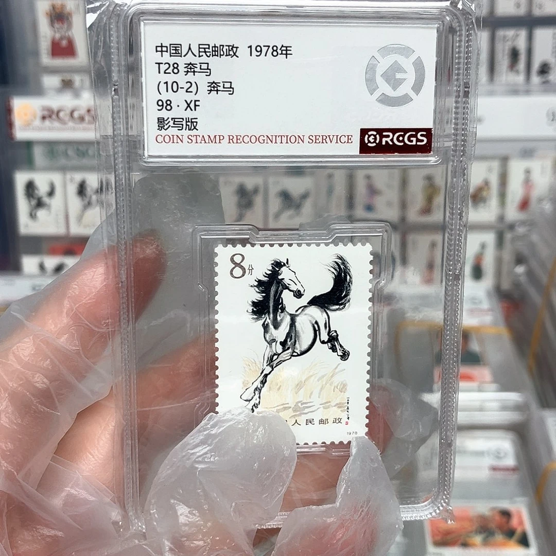 1978奔马邮票10-2评级原胶