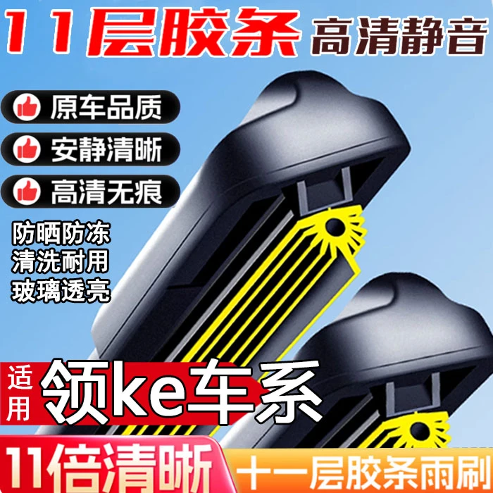 【48】适配领ke 01 02 06 05十一层胶条雨刷器高清耐用无骨雨刮静音