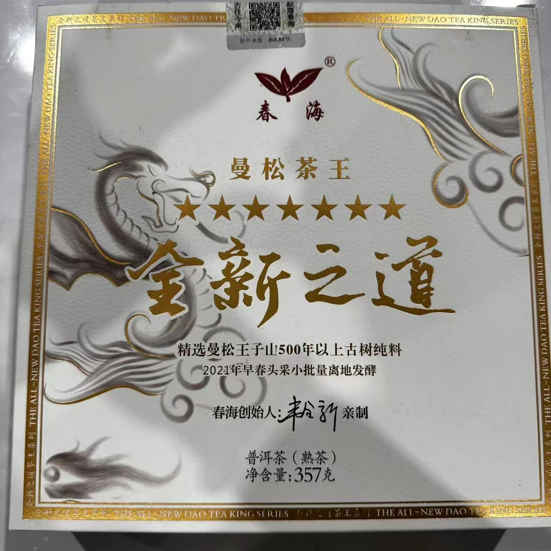 CH全新之道曼松茶王古树普洱茶357g/饼 熟普