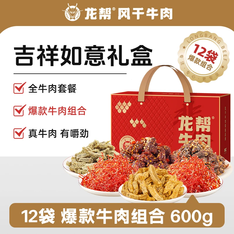 【吉祥如意礼盒】龙帮龙腾万里牛肉牛肉零食礼盒龙年赠友送礼大礼包