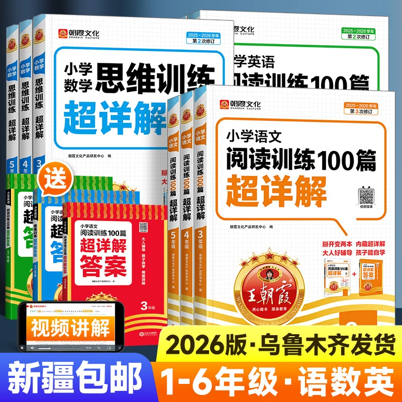 【新疆总代】26王朝霞阅读训练100篇思维训练超详解英语阅读100篇