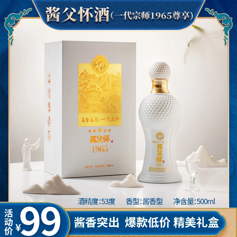 酱父怀一代宗师1965尊享版酱香型白酒一瓶53%Vol500ml