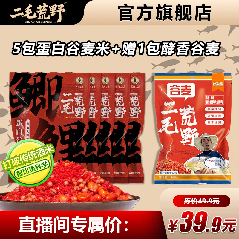 二毛荒野蛋白谷麦米套餐野钓饵料颗粒窝料鱼饵大鲫鲤青草鳊鱼饵料