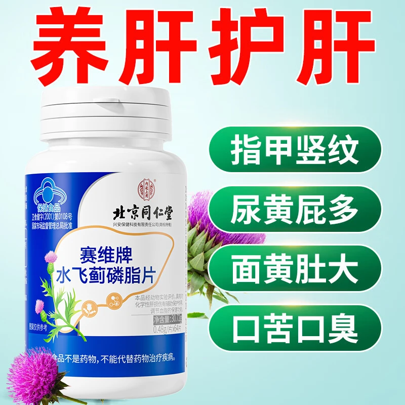 北京同仁堂内廷水飞蓟磷脂片调节血脂喝酒加班熬夜上火养肝护肝片