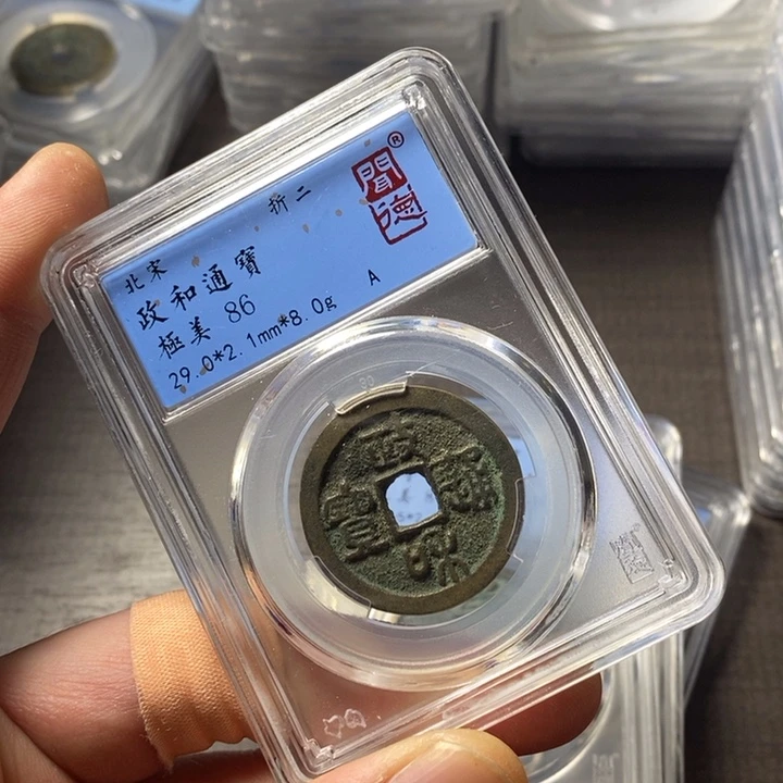 铜端平古泉政和通宝