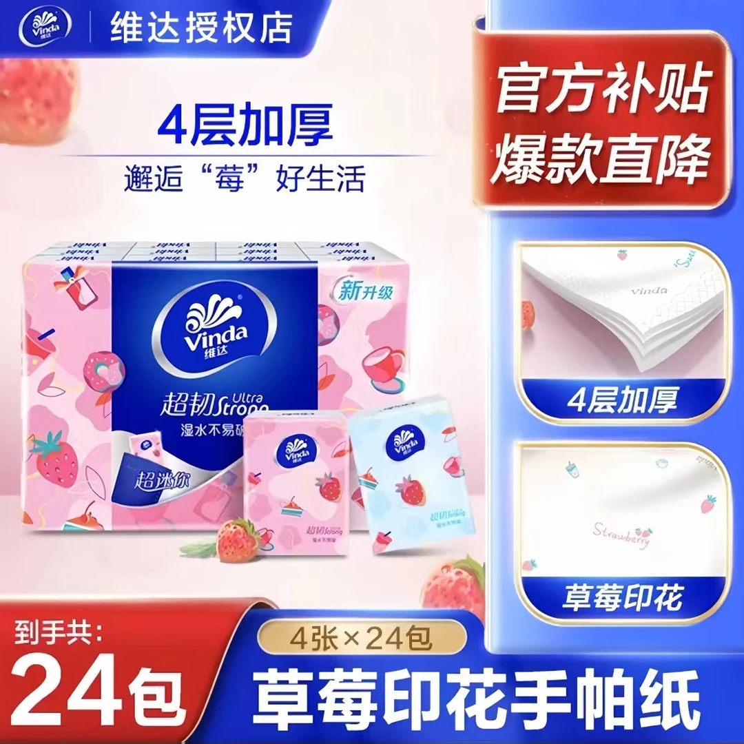 维达手帕纸草莓印花24小包随身装可爱便携迷你面巾纸餐巾纸卫生纸