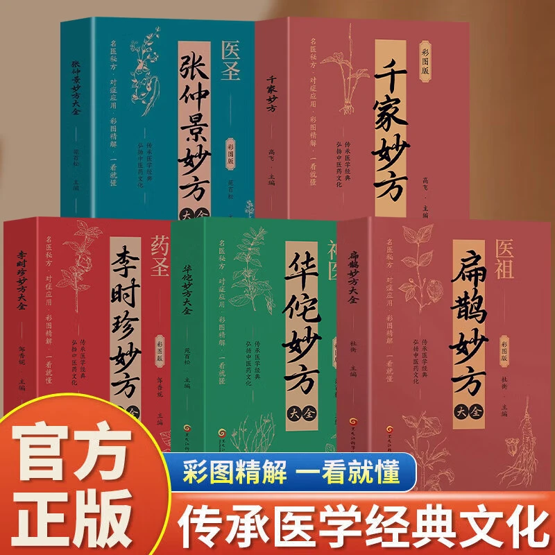 正版中医古籍妙方大全系列 中医经典智慧草药知识家庭养生书籍