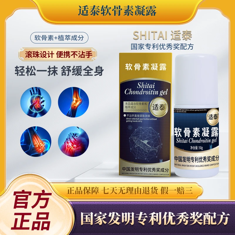 【厂家直发】适泰软骨素凝露 A6 滚珠涂抹 冰热舒缓/50g