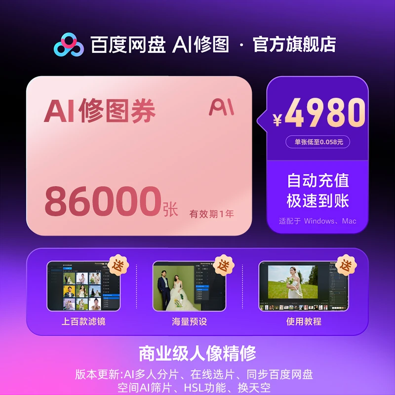 【一键成片】百度网盘AI修图智能修图券86000张任修！