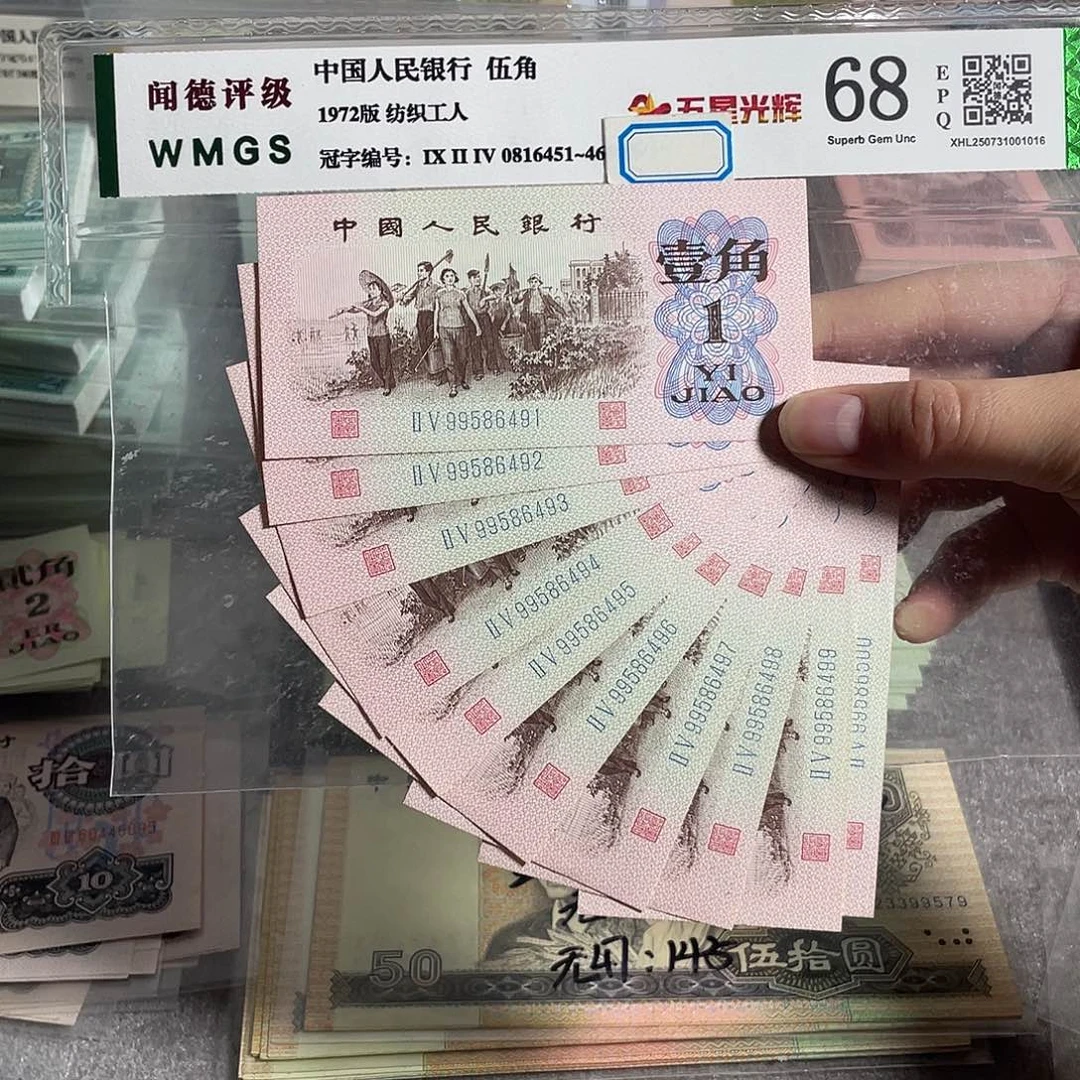 62年一角。十张连号 全新原票。 号码随机