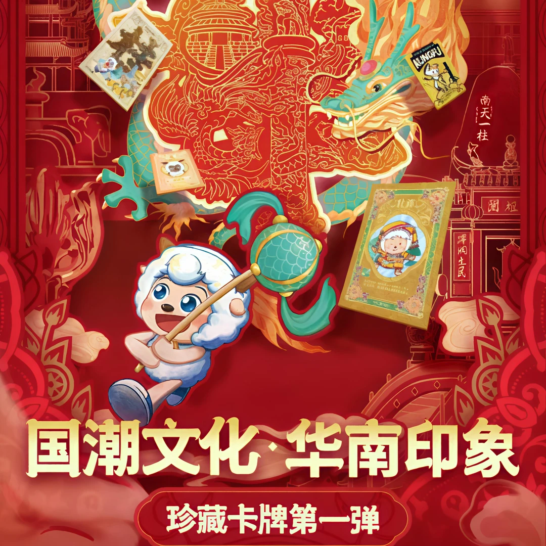喜羊羊与灰太狼国潮文化·第一弹 集卡收藏类正版卡牌