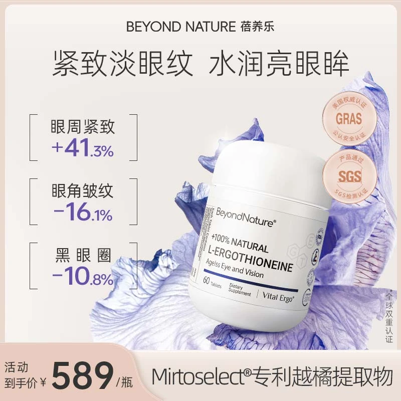 【麦角硫因蓓养乐】眼回春北欧越橘水润清澈60粒/盒Beyondnature