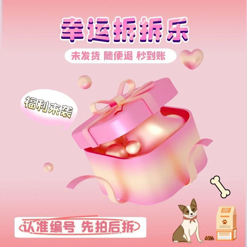 岳靓先拍后拆-不喜欢直接退（宠物零食）狗狗猫咪任意自选搭配