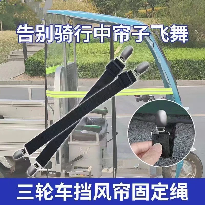 通用型电动三轮车篷雨帘防风夹子防滑夹车篷加固绷带