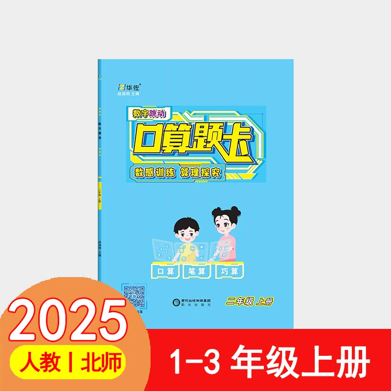 25年华佐口算题卡数字跳动口算笔算心算一二三四五六年级上下册