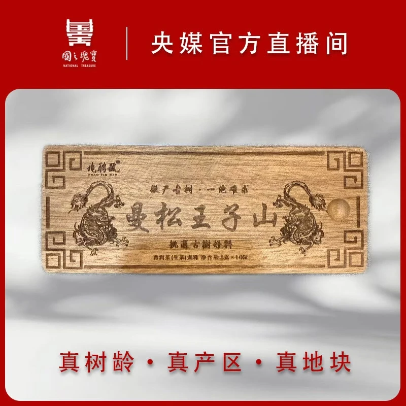 【国之瑰宝】2022年-曼松王子山-春茶-普洱生茶-8g*10颗