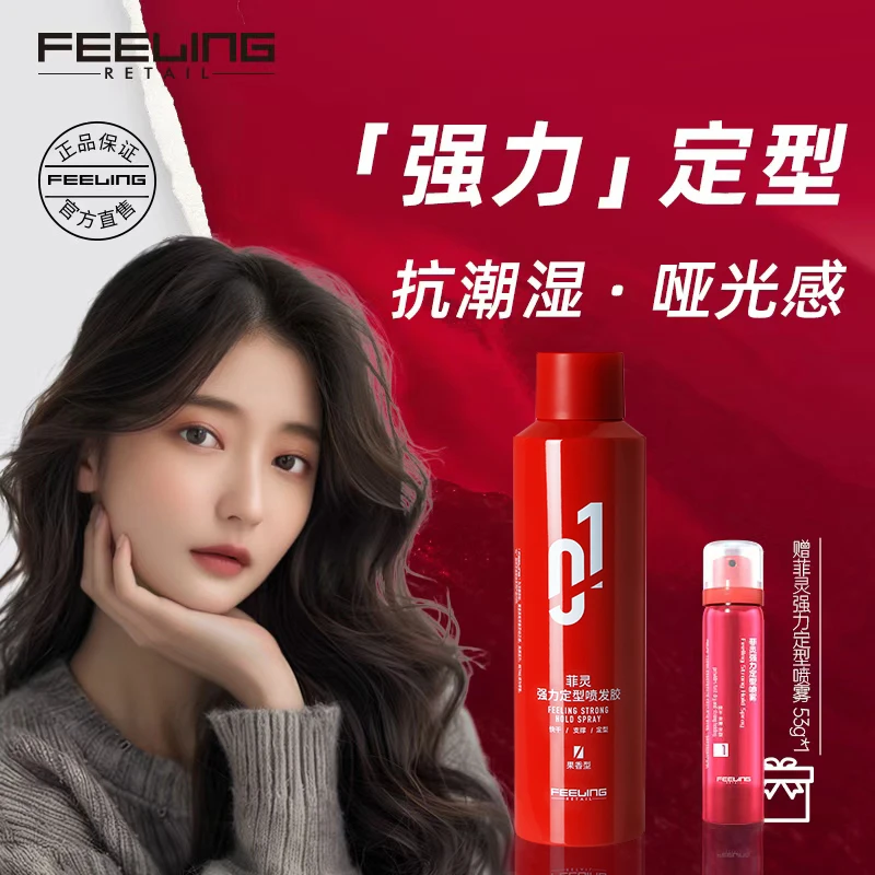 菲灵喷发胶01刘海卷发软塌塑形女士蓬松高颅顶男持久强力定型喷雾
