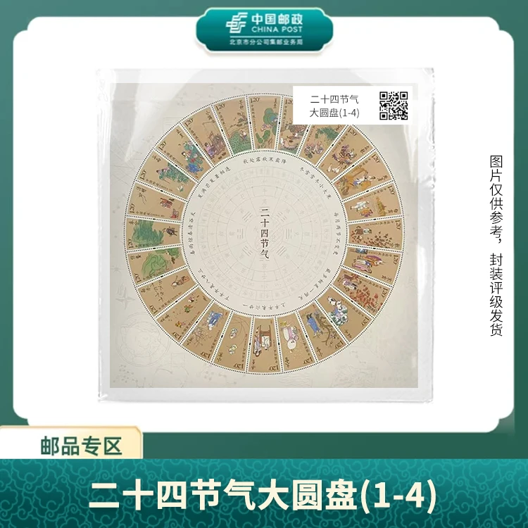 中国邮政-二十四节气大圆盘(1-4)S