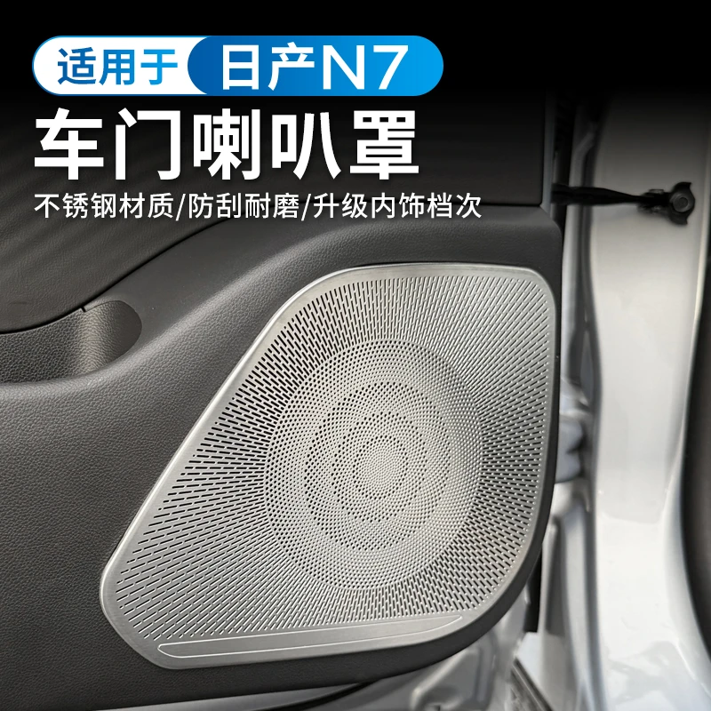 适用于日产N7车门音响罩不锈钢喇叭仪表台保护盖改装饰配件用品