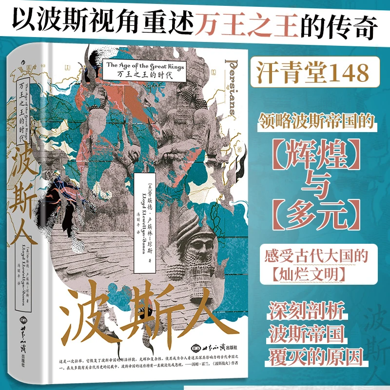 汗青堂丛书148  波斯人：万王之王的时代 波斯视角的伊朗古代史