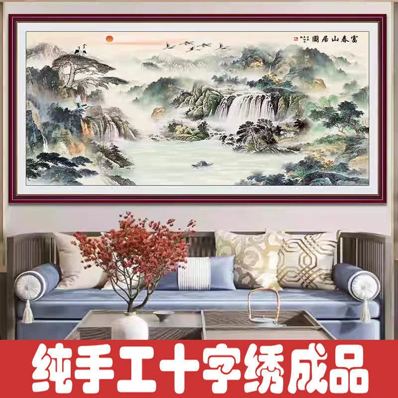 绣好的纯手工十字绣成品流水生财版富春山居图客厅挂画不带框F096