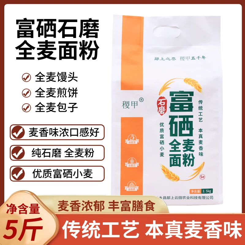 富硒石磨全麦面粉粗粮小麦粉蓬松细腻麦香浓郁营养顺丰包邮