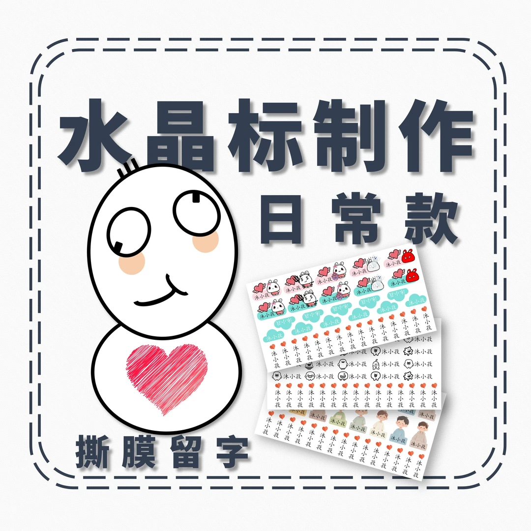 【老师精选】防水姓名贴/小学生/幼儿园/文具/水杯/书本可贴-日常款