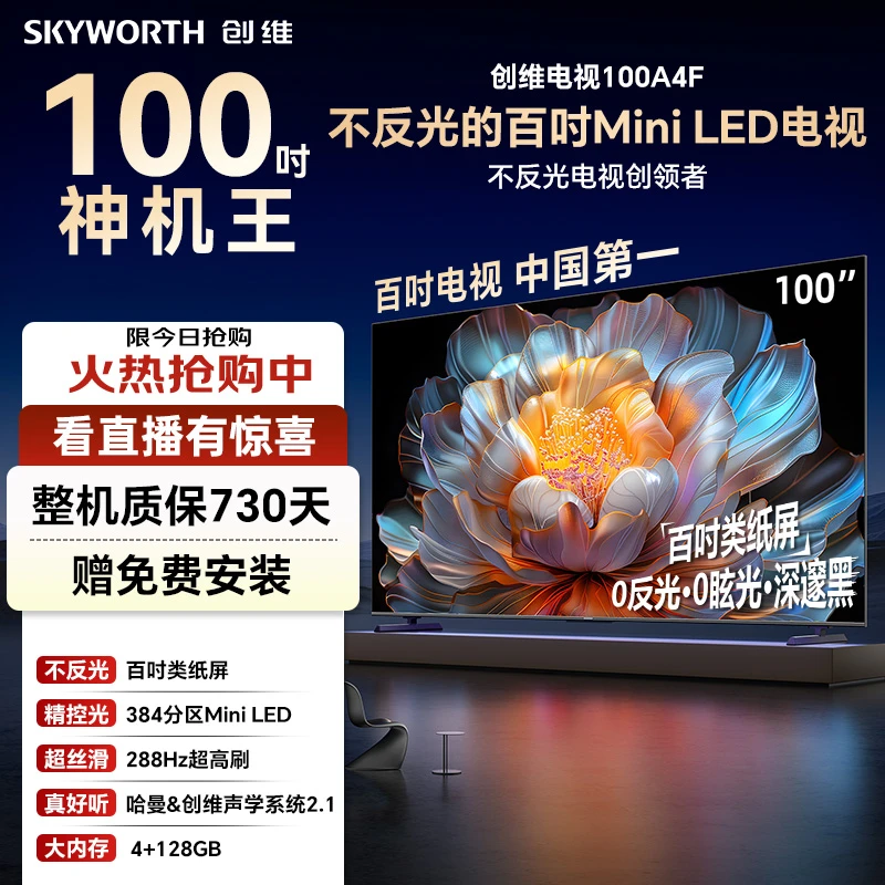 【国补20%】创维AI电视100A4F 100英寸不反光的百时Mini LED电视