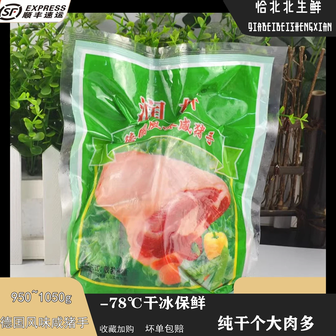 德国风味冷冻咸猪手咸蹄髈生鲜腌制半成品食材无冰950~1050g