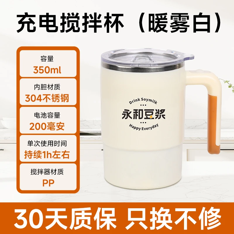 永和豆浆 充电搅拌杯（暖雾白）