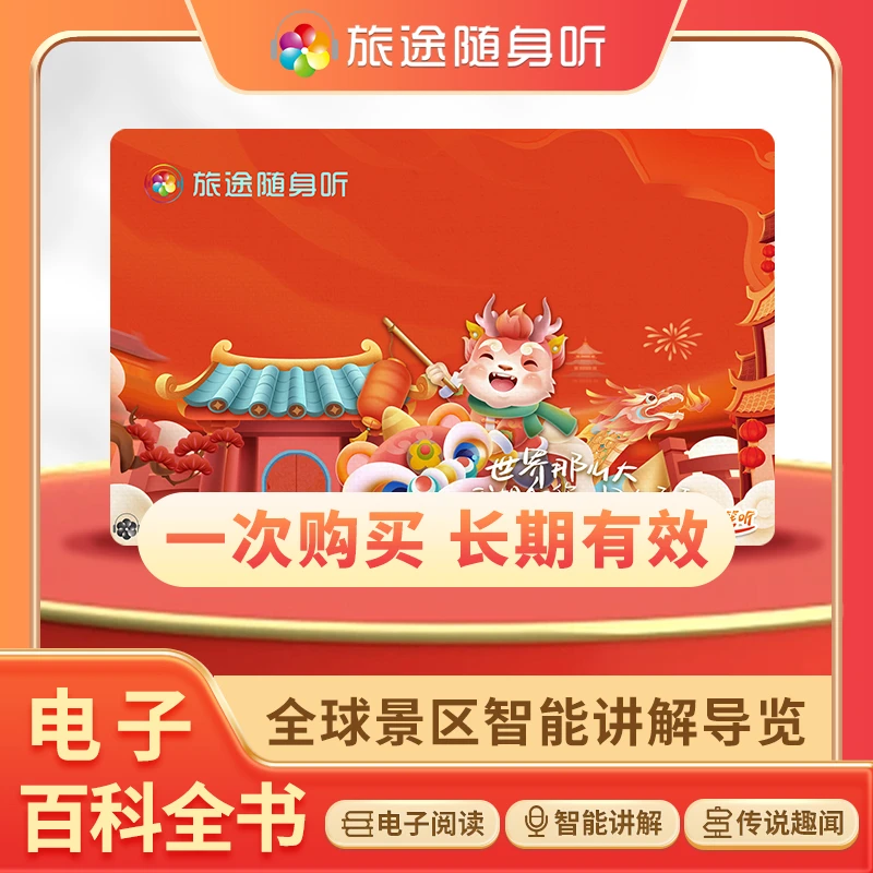 旅途随身听 全球7千个景区讲解旅行的电子百科全书