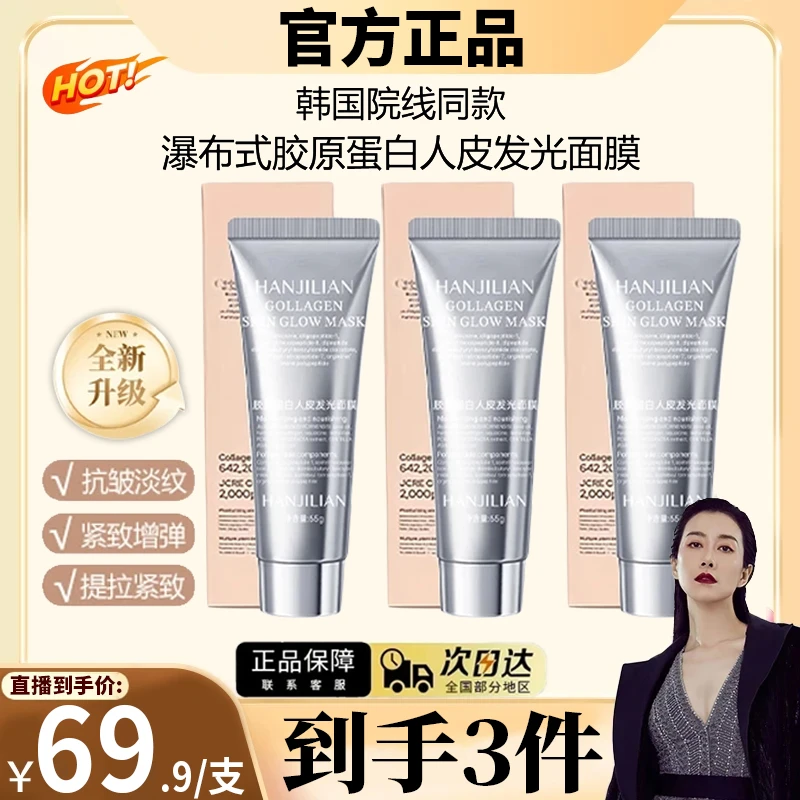 温峥嵘同款胶原蛋白灌注面膜涂抹发光面膜保湿抗皱紧致抗氧化正品