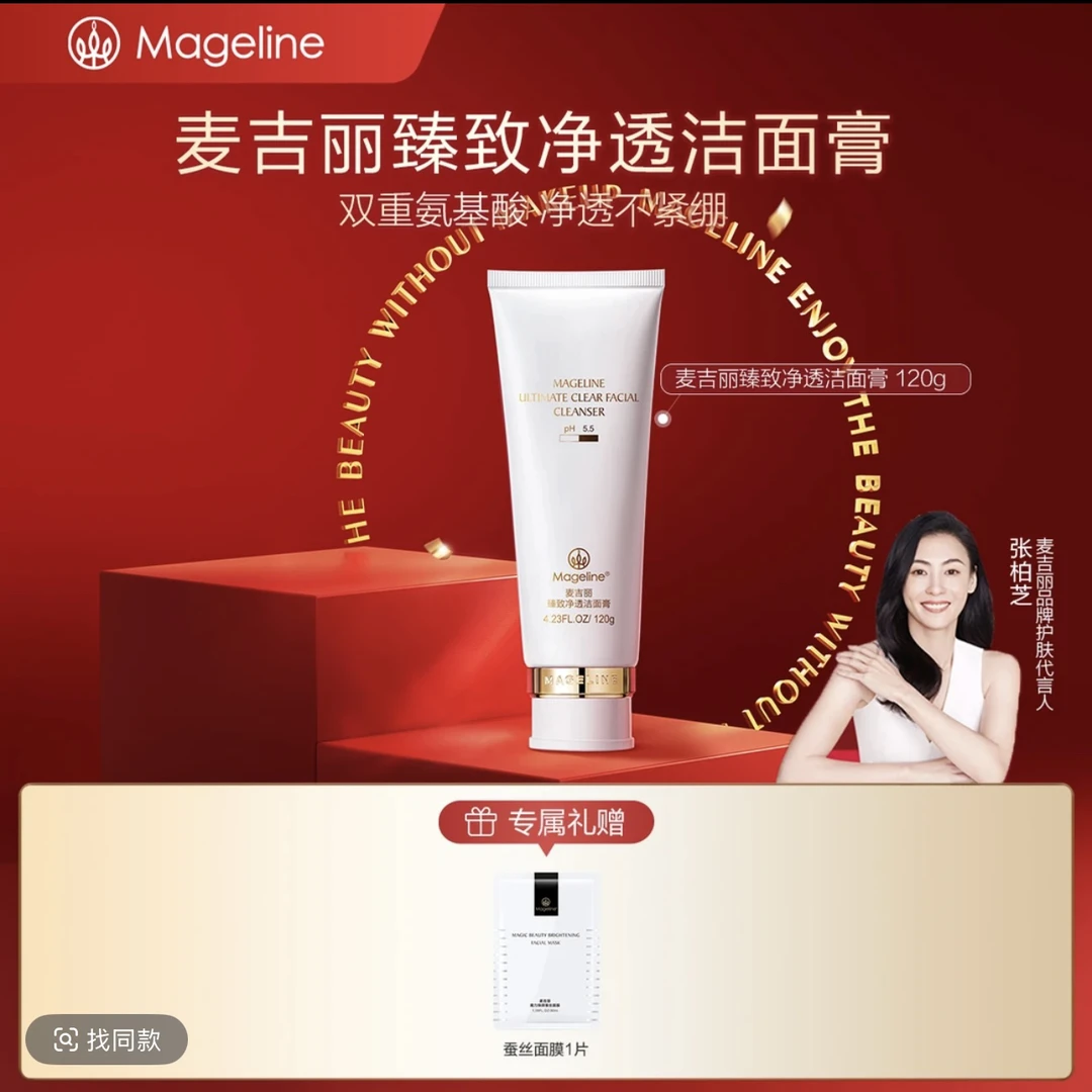 【张柏芝同款】麦吉丽臻致净透洁面膏深层清洁保湿补水舒缓细腻