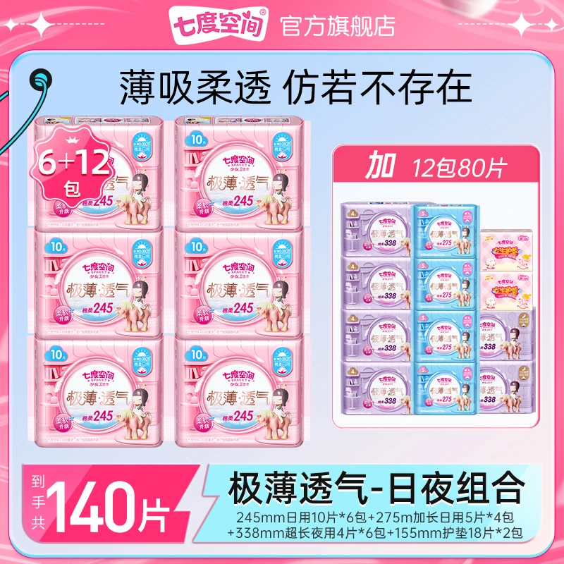 【送焖烧杯】七度空间极薄透气卫生巾棉柔亲肤瞬吸日夜用18包140片J