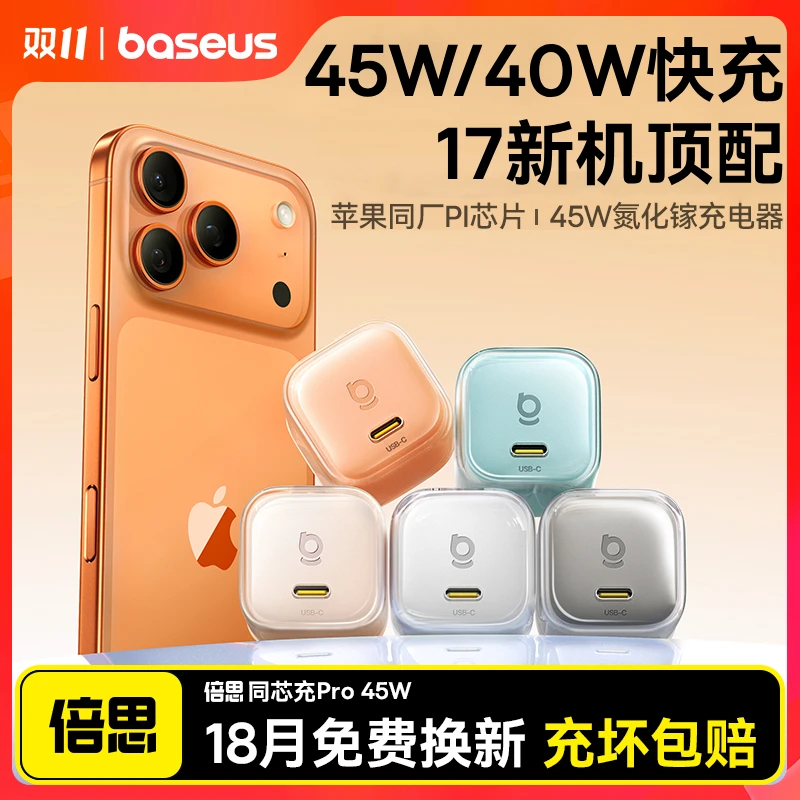 【iPhone17顶配】倍思同芯充Pro充电器适用苹果16氮化镓40/45W套装