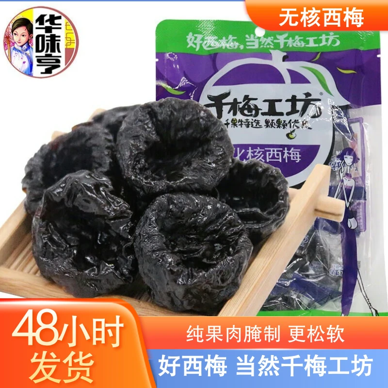 华味亨化核西梅酸甜化核无核西梅干休闲蜜饯果脯零食