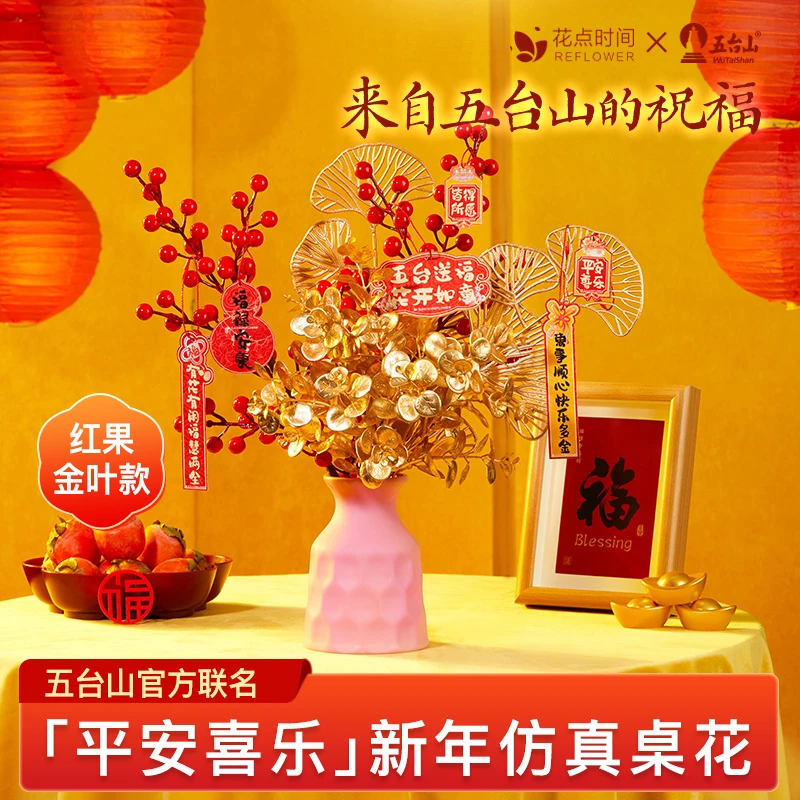 【花点时间】五台山平安喜乐红果金叶新年仿真花