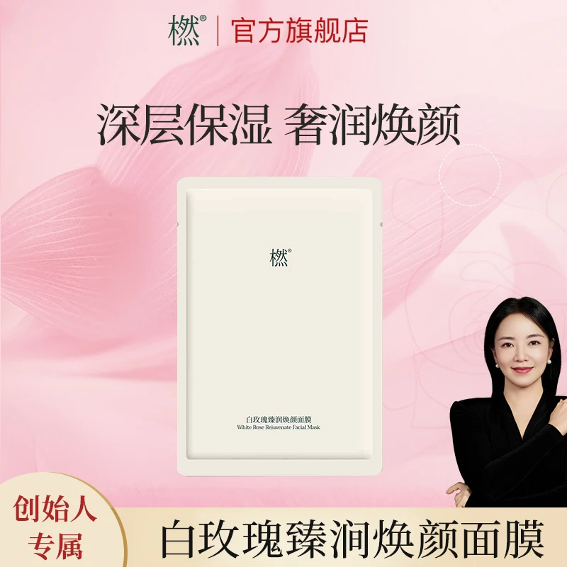 橪【创始人专属】白玫瑰臻润焕颜面膜 补水保湿玫瑰面膜囤货装